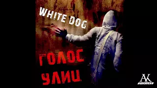 White Dog - Голос улиц