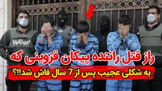 راز قتل راننده پیکان قزوینی که به شکلی عجیب پس از 7 سال فاش شد !!؟