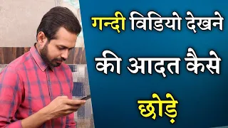 गन्दी विडियो देखने की आदत कैसे छोड़े | Quit Bad Habits | Spiritual Path | By Crazy Philosopher