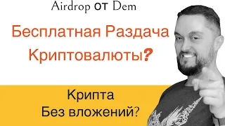 Топ Airdrop - Криптовалюта для начинающих - Заработок крипты без вложений