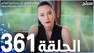 مسلسل قطاع الطرق - الحلقة 361 | مدبلج | الموسم الرابع