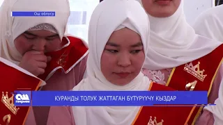 КУРАНДЫ ТОЛУК ЖАТТАГАН БҮТҮРҮҮЧҮ КЫЗДАР.