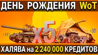 Акция WoT 🥳 День рождения World of Tanks 🎁 НЕ УПУСТИ СВОЮ ХАЛЯВУ x5 опыт, скидки на танки и подарки