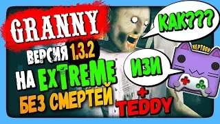 Granny 1.3.2 Прохождение на EXTREME за 1 ДЕНЬ ✅ + Мишка TEDDY! 🐻