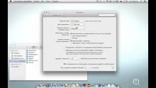 Основные настройки. Mountain Lion 10.8