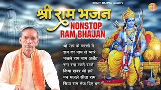 श्री राम जी के सबसे मीठे भजन | Shri Ram Nonstop Ram Bhajan | New Ram Bhajan #dehatirambhajan