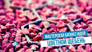 Производство Цветного щебня. Бизнес идея с минимальными вложениями