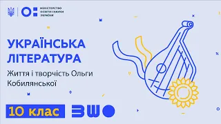 10 клас. Українська література. Життя і творчість Ольги Кобилянської