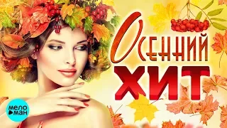 ОСЕННИЙ ХИТ @MELOMAN-MUSIC  Душевные песни, красивая музыка. Плейлист этой осени.