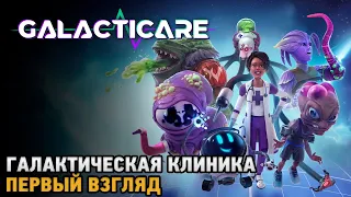 Galacticare # Галактическая клиника ( первый взгляд )