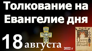 Толкование на Евангелие дня 18 августа 2022 года