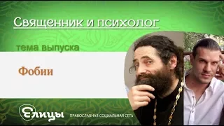 Фобии. Священник и психолог. о. Макарий Маркиш и Павел Малахов