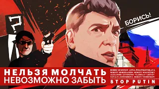 Мир за Бориса Немцова | Нельзя молчать, невозможно забыть всех жертв преступного режима | 27.02.2021