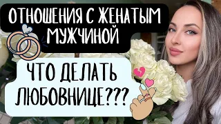 Отношения с женатым мужчиной. Что делать любовнице и как не потерять себя в отношениях с женатым?