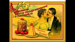 🌸С Пасхой Поздравление 😍🌷Красивое Ретро Поздравления С Пасхой🌷 Красивые Видео открытки картинки