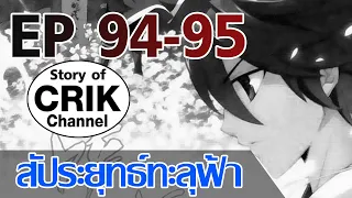 [มังงะ] สัประยุทธ์ทะลุฟ้า ตอนที่ 94-95 [แนวพระเอกค่อย ๆ เทพ + ท่องยุทธภพ + ตลก ๆ ]