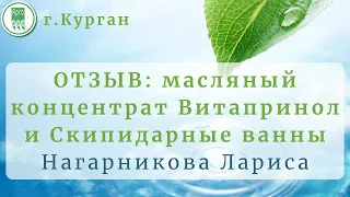 Отзыв: Масляный концентрат Витапринол и Скипидарные ванны (Нагарникова Лариса)