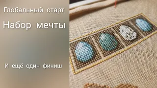 набор мечты. старт большой работы и финиш давнего процесса.