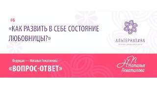 Как развить в себе состояние любовницы?