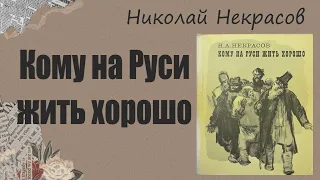 АУДИОКНИГА Николай Некрасов - Кому на Руси жить хорошо