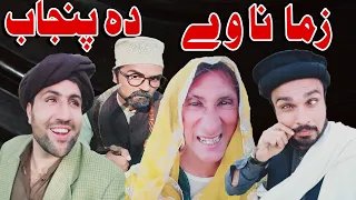 Zama Nawey Da Punjab Pashto New Funny Video | Charsadda Vines Funny Video