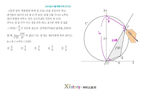 2023년 4월(5월시행) 고3 모의고사(학력평가) 수학 27번(미적)