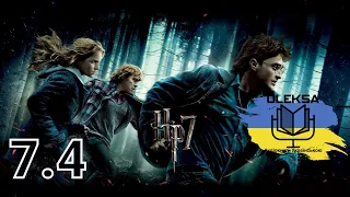 Джоан Ролінг - Гаррі Поттер і Смертельні Реліквії ч. 4/10 (аудіокнига Українською) 🇺🇦