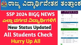 SSP Scholarship 2024 Status Updated Kindly Check Out All Studentsವಿದ್ಯಾರ್ಥಿಗಳ ಸ್ಟೇಟಸ್ ಅಪ್ಡೇಟ್ ಸುದ್ದಿ