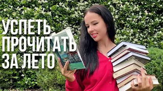 КНИЖНЫЕ ПЛАНЫ на лето 2022 😱📚