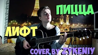 Пицца - Лифт (кавер  cover by Zykeniy)