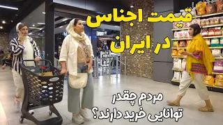 IRAN Product Prices in Shiraz 2023 Luxury Hyperstar in Iran | Expensive Prices in Shiraz قیمت اجناس