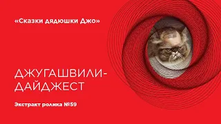 Сказки Дядюшки Джо. Джугашвили-дайджест. Экстракт ролика 59