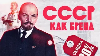 СССР - как продать ностальгию [Бунт на продажу]