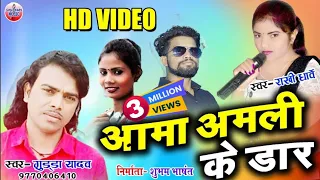 HD VIDEO || आमा अमली के डार || RAKHI DHARVE || GUDDA YADAV