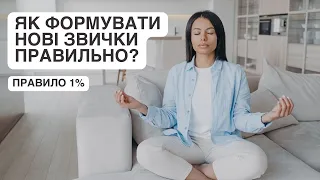 Як формувати нові звички правильно?