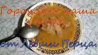 Готовлю гороховую кашу (пюре)