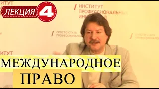 Международное публичное право. Лекция 4. Источники и нормы международного права (продолжение).