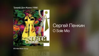 Сергей Пенкин   O Sole Mio