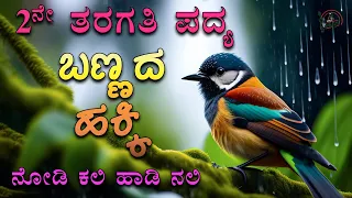 Bannada Hakki Poem | 2nd Standard Poem | Savi Kannada Lessons | Nodi Kali Hadi Nali | ಬಾರಲೆ ಹಕ್ಕಿ