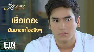 FIN | ผู้หญิงคนเดียวที่อยู่ในใจของพิท ก็คือ คุณ | แรงปรารถนา EP.12 | Ch3Thailand