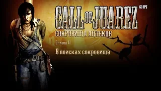 Call of Juarez: Сокровища ацтеков. Эпизод 11: В поисках сокровища