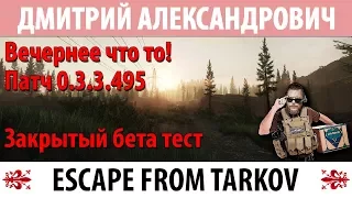 [Escape From Tarkov] Вечернее что то! Патч 0.3.3.495! Закрытый бета тест!
