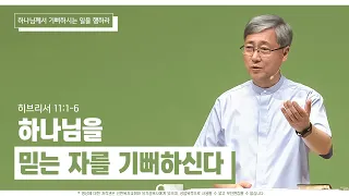 하나님을 믿는 자를 기뻐하신다 | 하나님께서 기뻐하시는 일을 행하라 | 유기성 목사