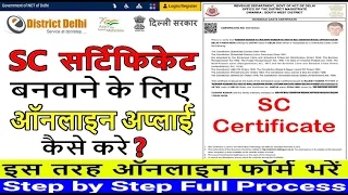 Delhi SC Caste Certificate kasie apply kare || How to apply Delhi SC Caste Certificate online 2023