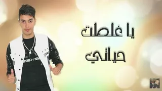 Cheb Sohaib Titaniki ft Lotfi Belkheir 2017 [ غلطت حياتي / Ghaltet Hayati ]