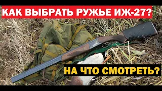 💥 ИЖ-27 НА ЧТО СМОТРЕТЬ ПРИ ПОКУПКЕ РУЖЬЯ!