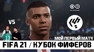 FIFA 21 и Кубок Фиферов - мой первый матч со STAVR'ом