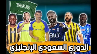 ماذا يحدث في الدوري السعودي؟ 🤯