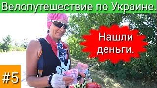 Нашли деньги. Геническ. Велопутешествие по Украине. #5