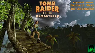 Tomb Raider I-III Remastered (PS5) - Стрим#1